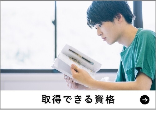 取得できる資格