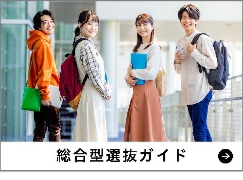 総合型選抜ガイド