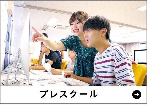 プレスクール