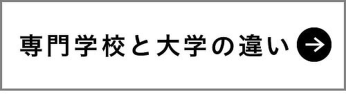 専門学校と大学の違い