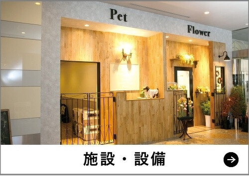 施設・設備