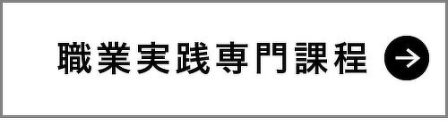 職業実践専門課程