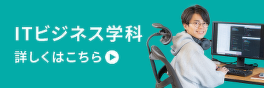 ITビジネス学科　詳しくはこちら