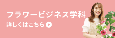 フラワービジネス学科　詳しくはこちら