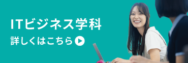 ITビジネス学科　詳しくはこちら