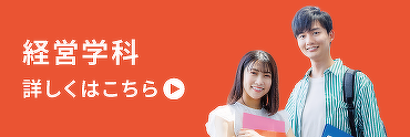 経営学科　詳しくはこちら
