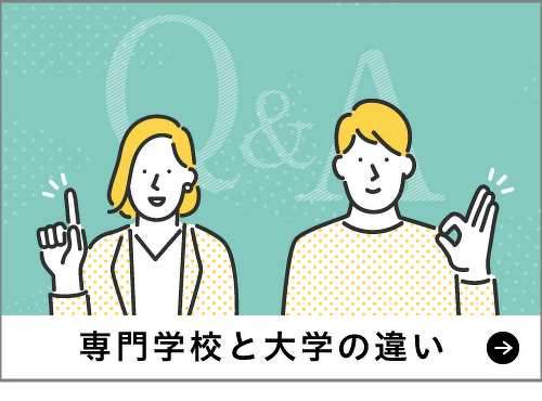 専門学校と大学の違い