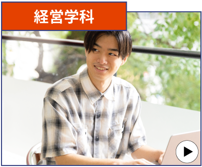 経営学科