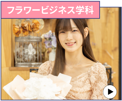 フラワービジネス学科