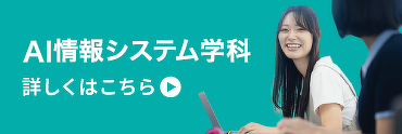 AI情報システム学科　詳しくはこちら