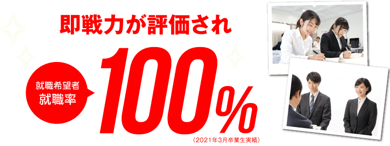 就職率100%