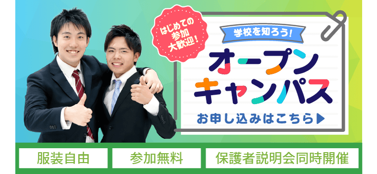 オープンキャンパスはこちら