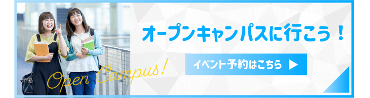 オープンキャンパスへ行こう！