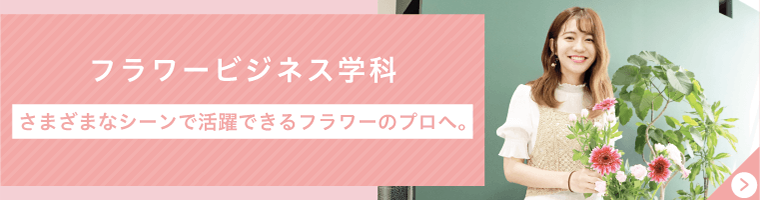 フラワービジネス学科