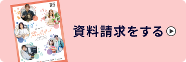 資料請求をする