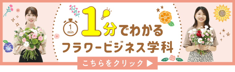 5分でわかるフラワービジネス学科