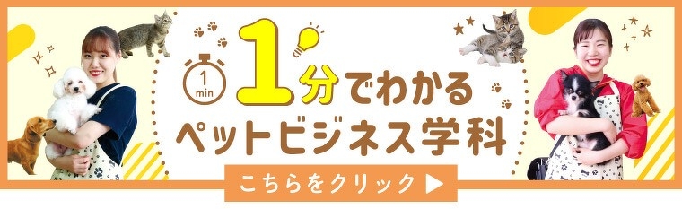 5分でわかるペットビジネス学科