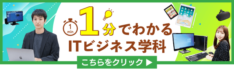 1分でわかるITビジネス学科
