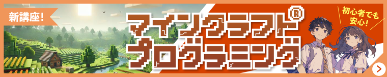 マインクラフト講座