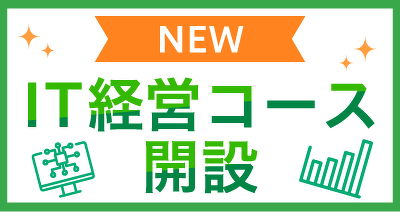“プログラミングだけ”じゃない魅力的なIT人材へ！