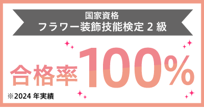 フラワー装飾技能検定2級合格率100％