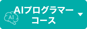 AIプログラマーコース