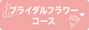 ブライダルフラワーコース