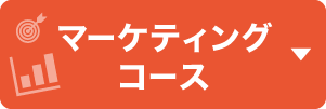 マーケティングーコース
