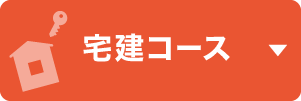 宅建コース