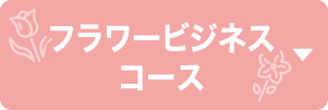 フラワービジネスコース