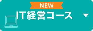 IT経営コース
