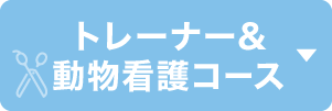 トレーナー&動物看護コース