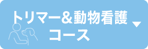 トリマー&動物看護コース