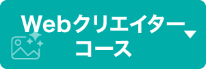 Webクリエイターコース