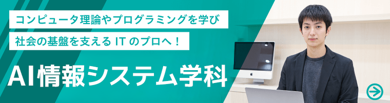 AI情報システム学科