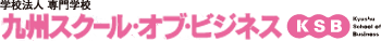 九州スクール・オブ・ビジネス