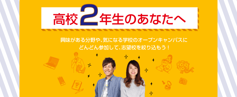 高校2年生の方へ