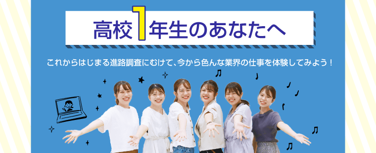 高校1年生のあなたへ