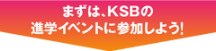 まずは、Adachiの進学イベントに参加しよう!