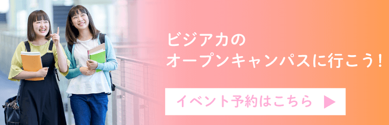 オープンキャンパスはこちら