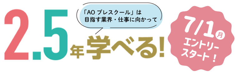 2.5年学べる