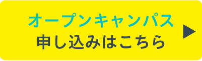 オープンキャンパス