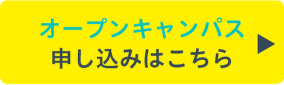 オープンキャンパス