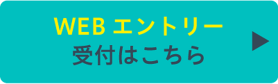エントリーはこちら