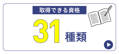 取得できる資格31種類