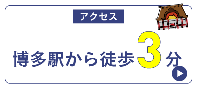博多駅から徒歩3分