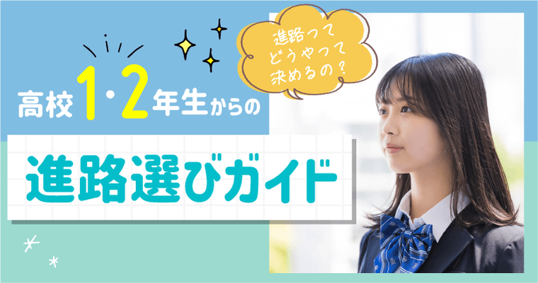 高校1・2年生の方へ