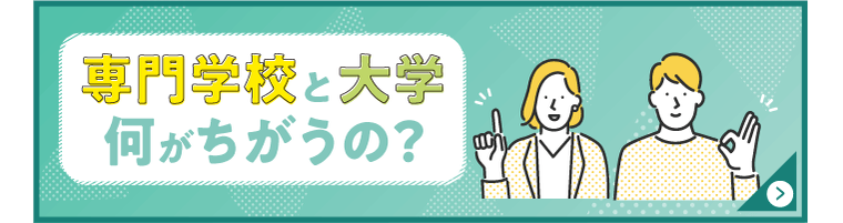 専門学校と大学の違い