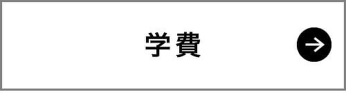 学費