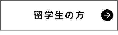 留学生の方